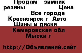 Продам 2 зимних резины R15/ 185/ 65 › Цена ­ 3 000 - Все города, Красноярск г. Авто » Шины и диски   . Кемеровская обл.,Мыски г.